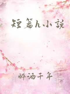 短篇h小说