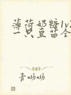 薄荷奶糖1v2一只豆苗全文