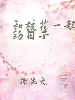 和校花一起查房的日子