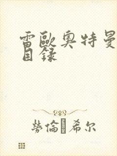 雷欧奥特曼全集目录