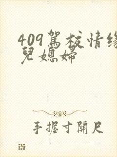 409驾校情缘儿媳妇