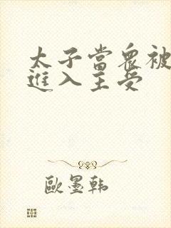 太子当众被皇上进入主受