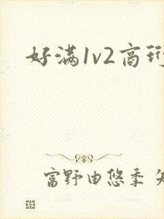 好满1v2商珩