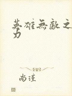 英雄无敌之新势力