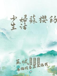 少妇苏樱的放荡生活