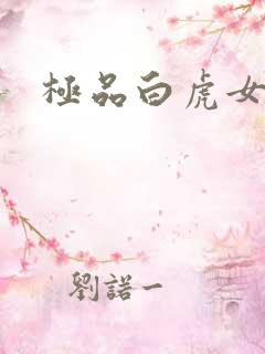 极品白虎女