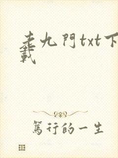 老九门txt下载