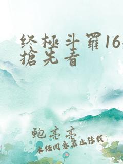 终极斗罗16册抢先看