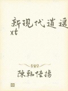 新现代逍遥录txt