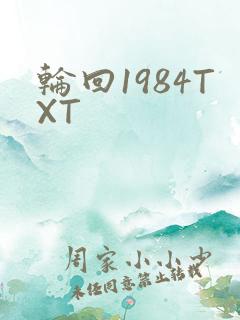 轮回1984TXT