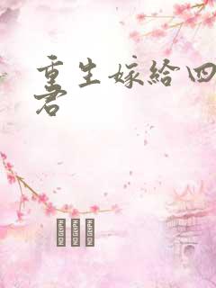 重生嫁给四个夫君