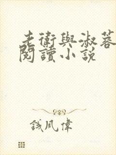 老卫与淑蓉全文阅读小说