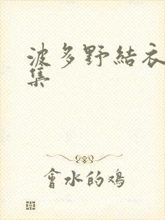 波多野结衣作品集