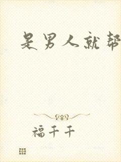 是男人就帮她脱