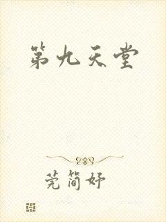 第九天堂
