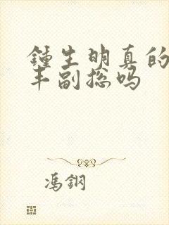 钟生明真的是顺丰副总吗