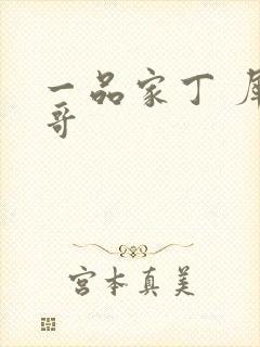 一品家丁 犀利哥