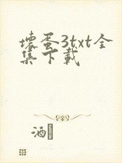 坏蛋3txt全集下载