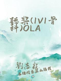 听桨(1V1骨科)OLA