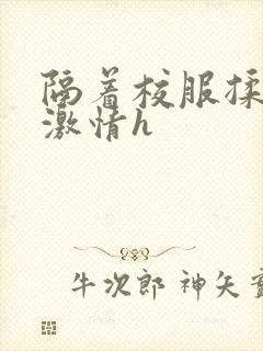 隔着校服揉h奶激情h