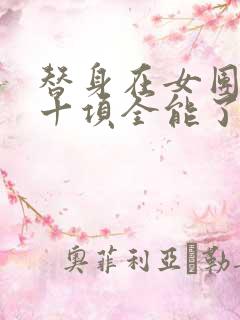 替身在女团选秀十项全能了