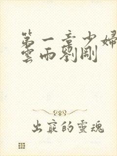 第一章少妇初尝云雨刘刚