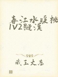 春江水暖桃仙汁1V2糙汉