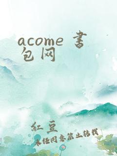 acome 书包网