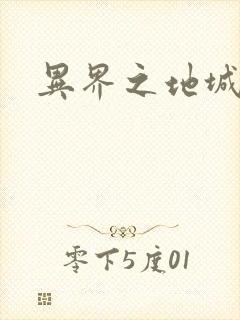 异界之地城领主