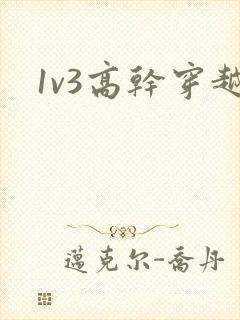 1v3高干穿越