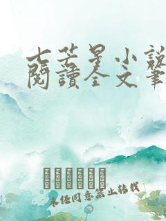 七芒星小说免费阅读全文笔趣阁