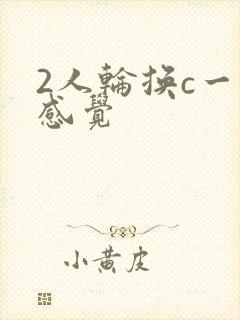 2人轮换c一个感觉