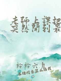 老师上课把跳D突然开到最大