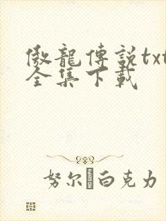傲龙传说txt全集下载