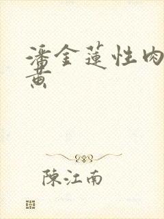 潘金莲性肉欲全黄