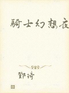 骑士幻想夜全集