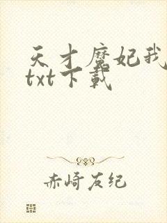 天才魔妃我要了txt下载