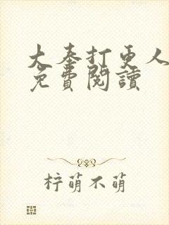 大奉打更人小说免费阅读