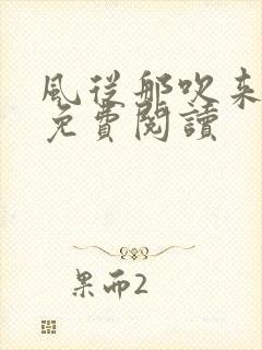 风从那吹来小说免费阅读