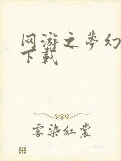 网游之梦幻现实下载