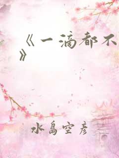 《一滴都不许漏》