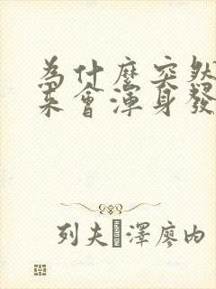 为什么突然拔出来会浑身发抖