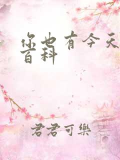 你也有今天百度百科