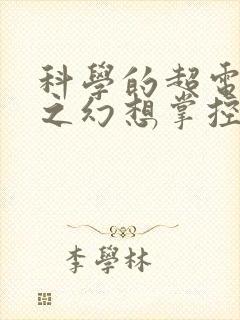 科学的超电磁炮之幻想掌控