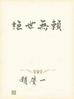 绝世无赖