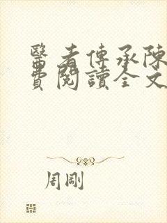 医者传承陈轩免费阅读全文