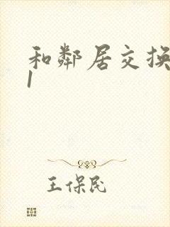 和邻居交换娇妻1