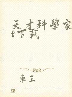 天才科学家txt下载