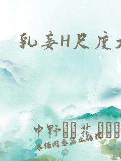 乳妾H尺度大H