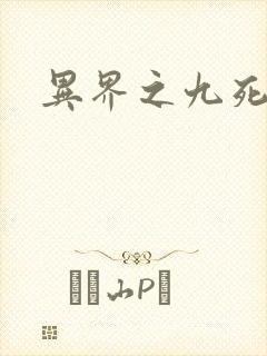 异界之九死神功
